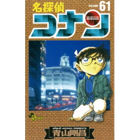 楽天市場 少年 関連作品 名探偵コナン 人気ランキング1位 売れ筋商品 楽天市場 少年 関連作品 名探偵コナン 人気ランキング1位 売れ筋商品